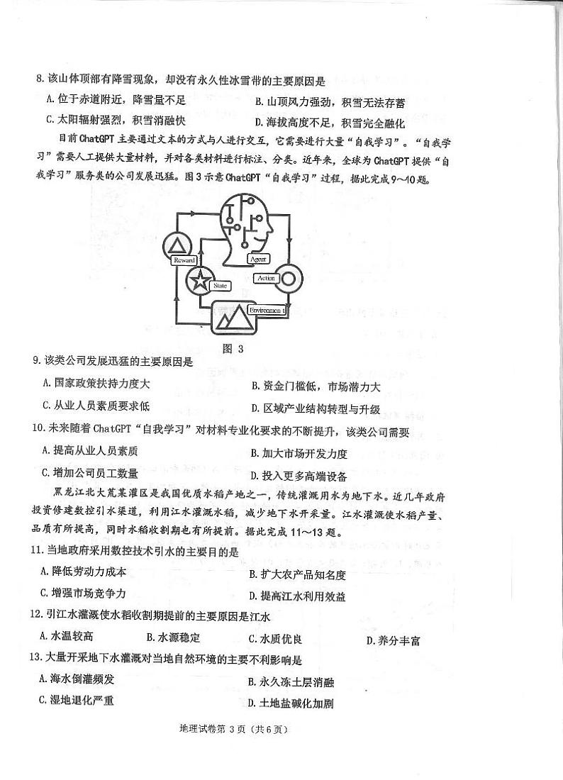 重庆市主城区2023-2024学年高三上学期学业质量调研抽测（第一次）地理试题第3页