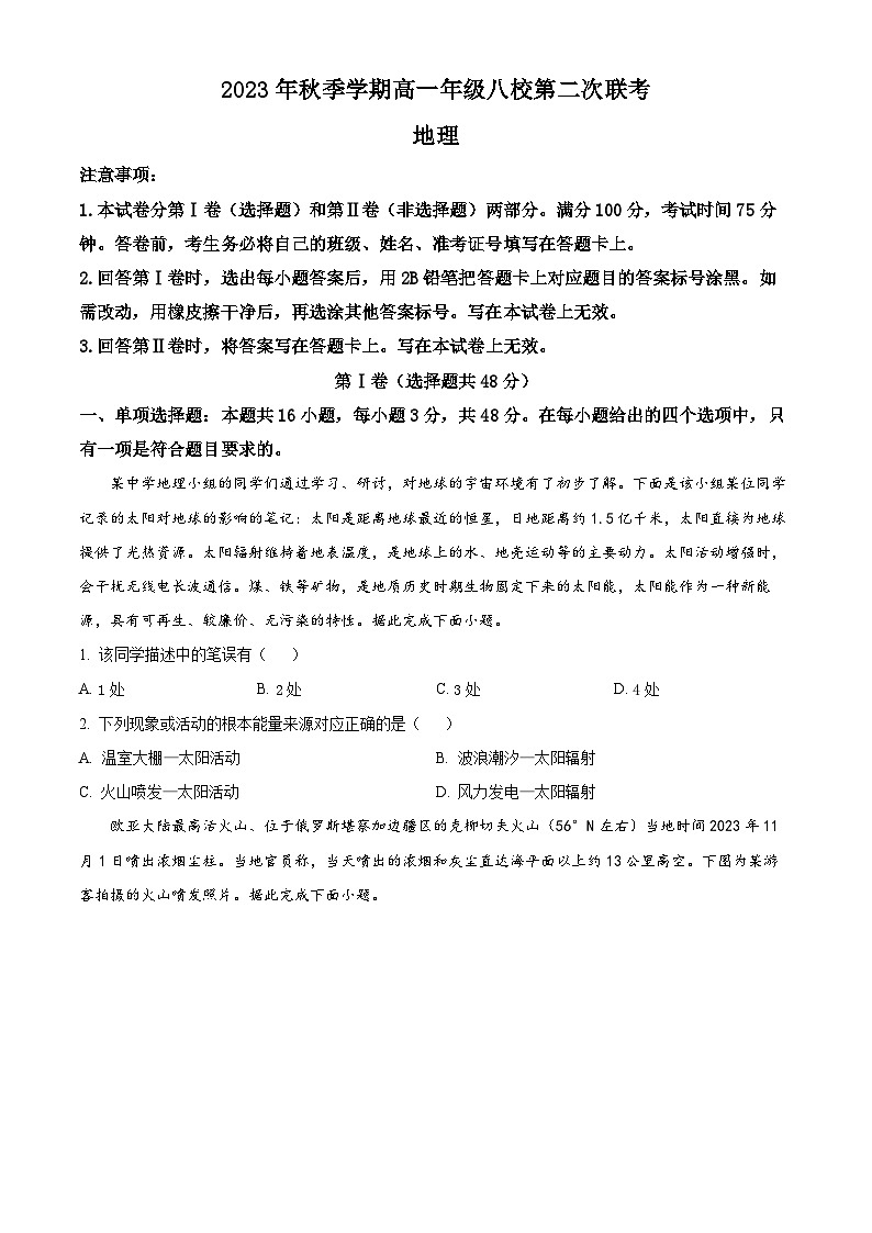 2023-2024学年广西壮族自治区河池市八校联考高一上学期12月月考地理试题第1页