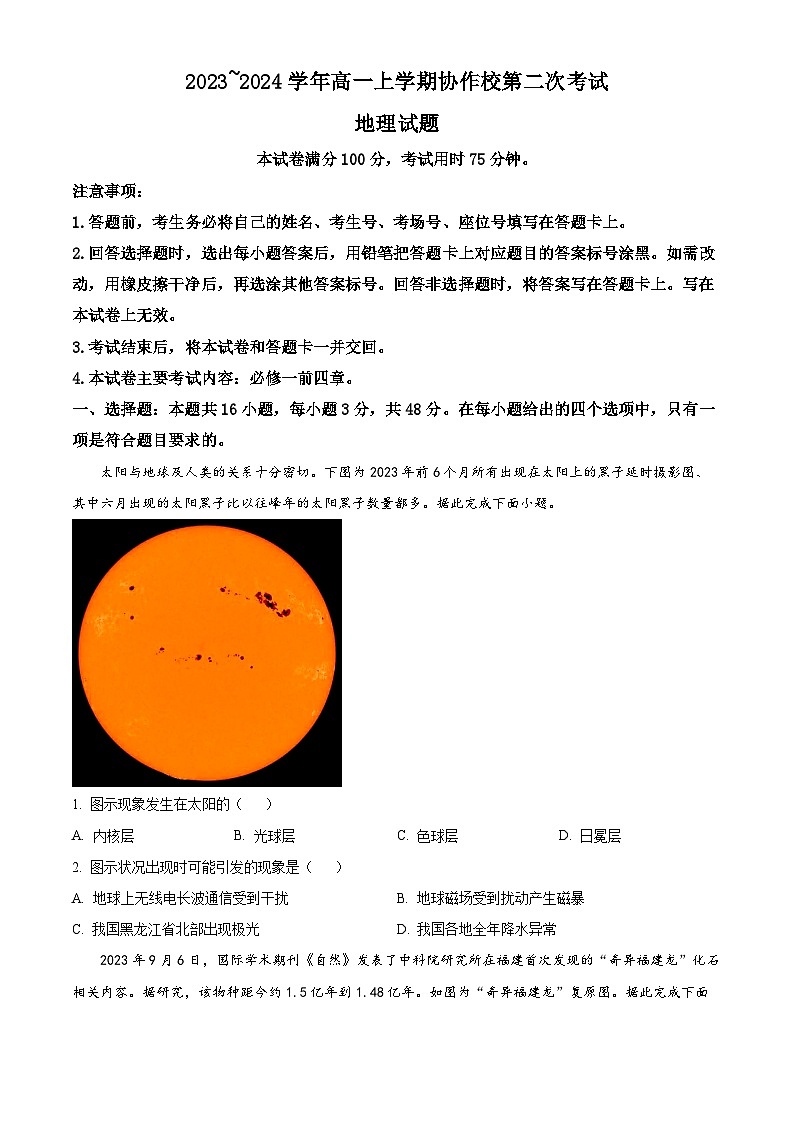 2023-2024学年辽宁省葫芦岛市协作校高一上学期第二次考试地理试题01