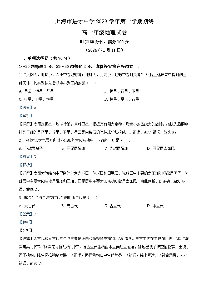 30，上海市进才中学2023-2024学年高一上学期期末考试地理试卷第1页