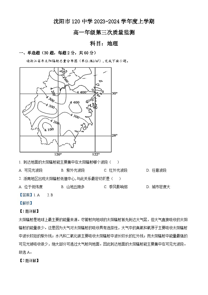 38，辽宁省沈阳市第一二0中学2023-2024学年高一上学期12月考试地理试题第1页