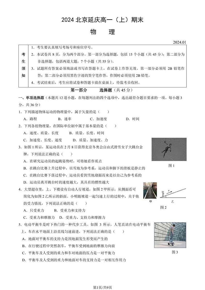 42，北京市延庆区2023-2024学年高一上学期期末考试地理试题第1页