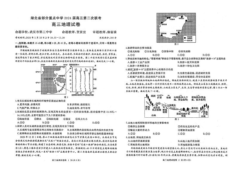 43，湖北省部分重点中学2023-2024学年高三上学期第二次联考地理试题01