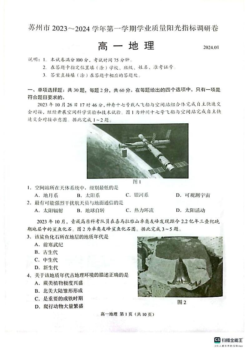 47，江苏省苏州市2023-2024学年高一上学期期末学业质量阳光指标调研地理试卷第1页