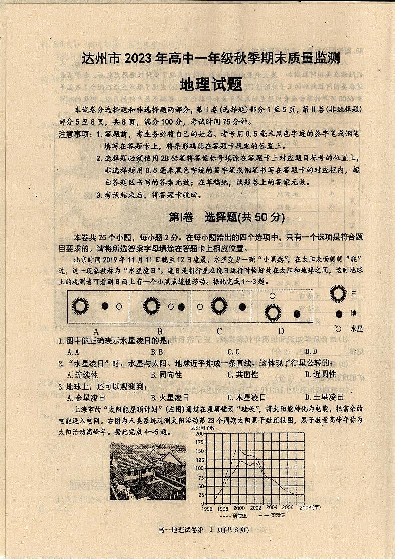 49，四川省达州市2023-2024学年高一上学期期末质量监测地理试题第1页