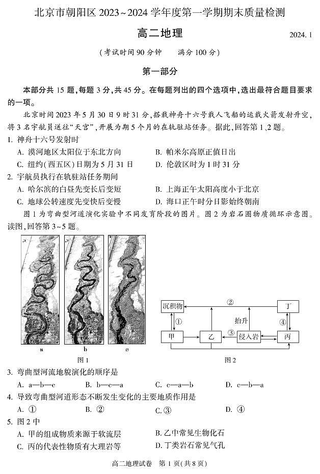 02，北京市朝阳区2023-2024学年高二上学期期末考试地理试题第1页