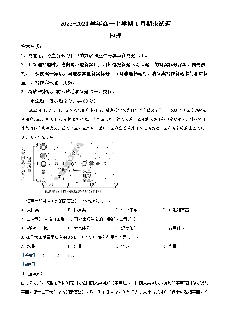 03，河南省南阳市社旗县第一高级中学2023-2024学年高三上学期1月月考地理试题01