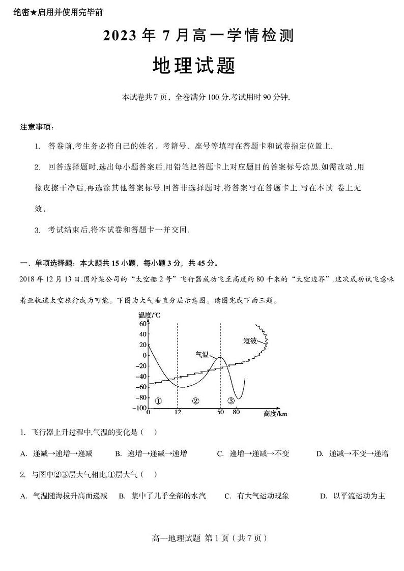 06，山东省济南市2022-2023学年高一下学期7月期末模拟地理试卷第1页