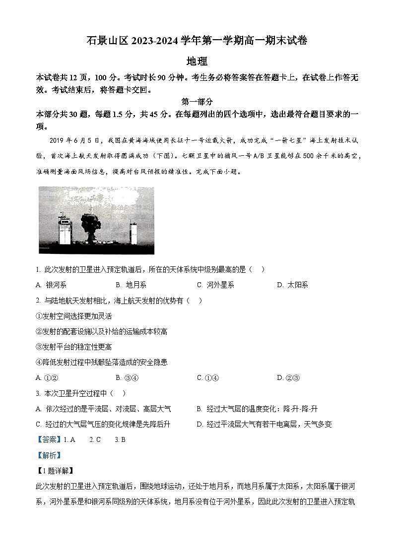 07，北京市石景山区2023-2024学年高一上学期期末地理试题01