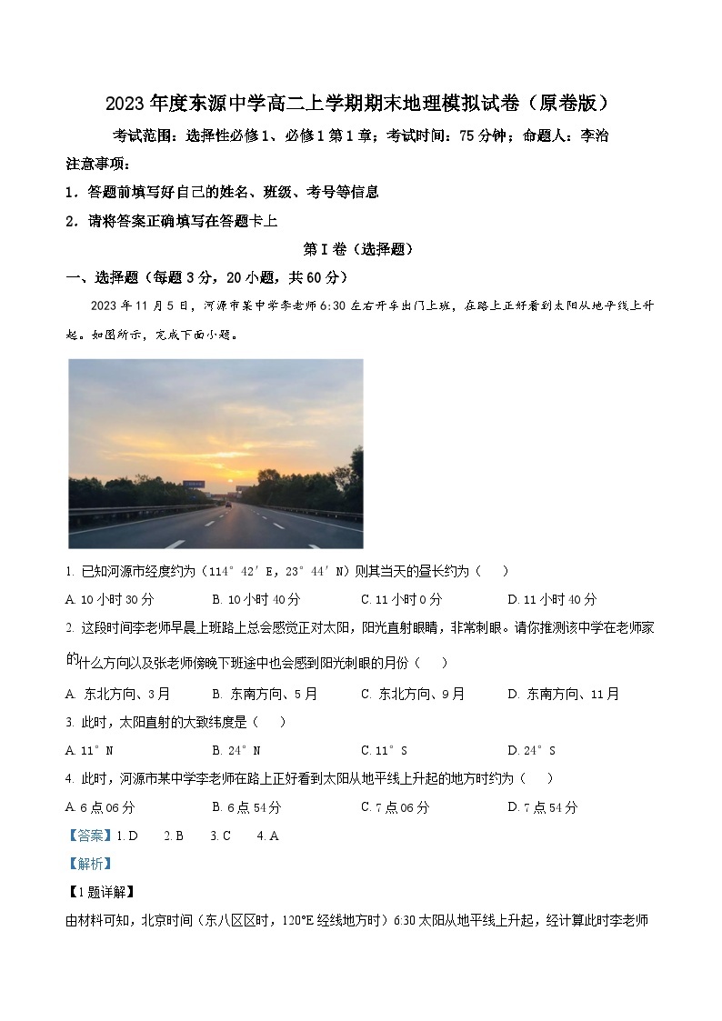 11，广东省东源中学2023-2024学年高二上学期期末模拟地理试题01