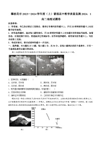 14，四川省攀枝花市2023-2024学年高二上学期期末教学质量监测地理试题 (无答案)