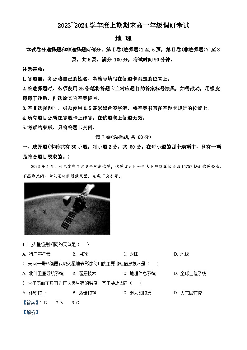 18，四川省成都市2023-2024学年高一上学期1月期末地理试题第1页
