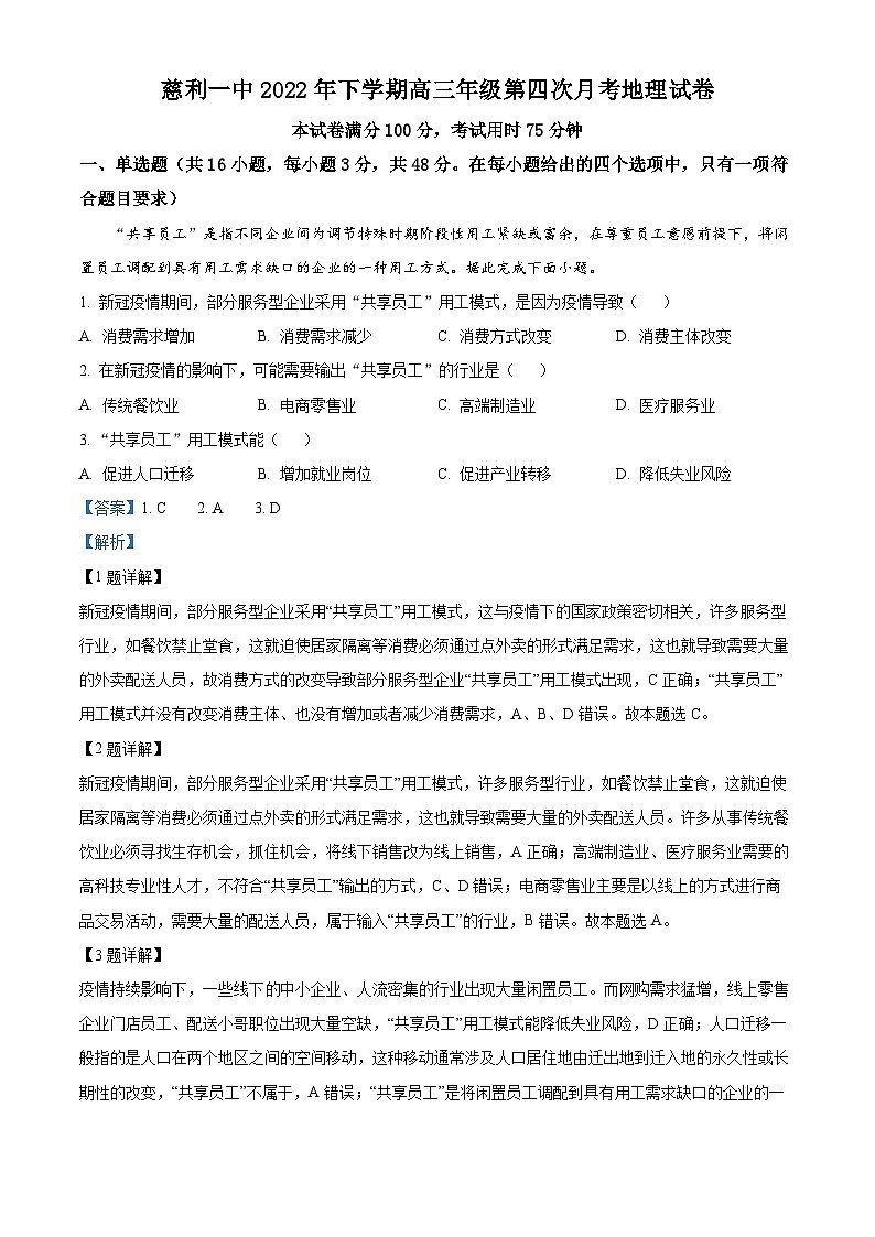 16，湖南省慈利县第一中学2022-2023学年高三上学期第四次月考地理试卷01