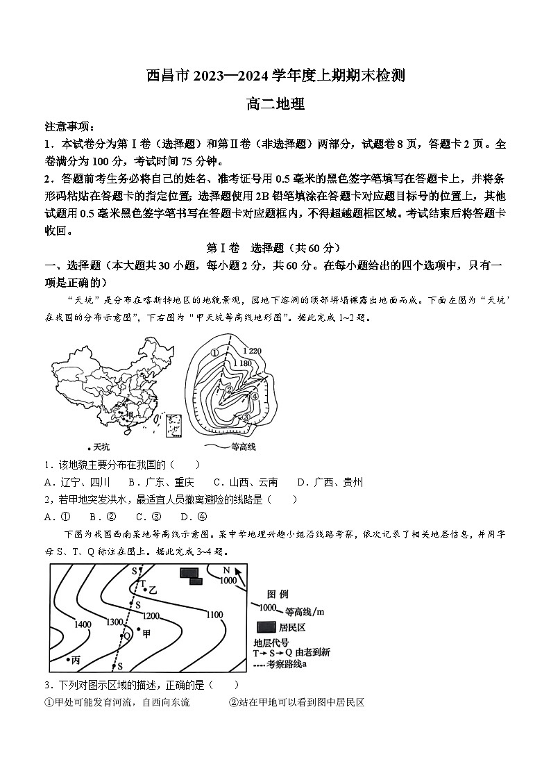 97，四川省凉山州西昌市2023-2024学年高二上学期期末考试地理试题(无答案)第1页