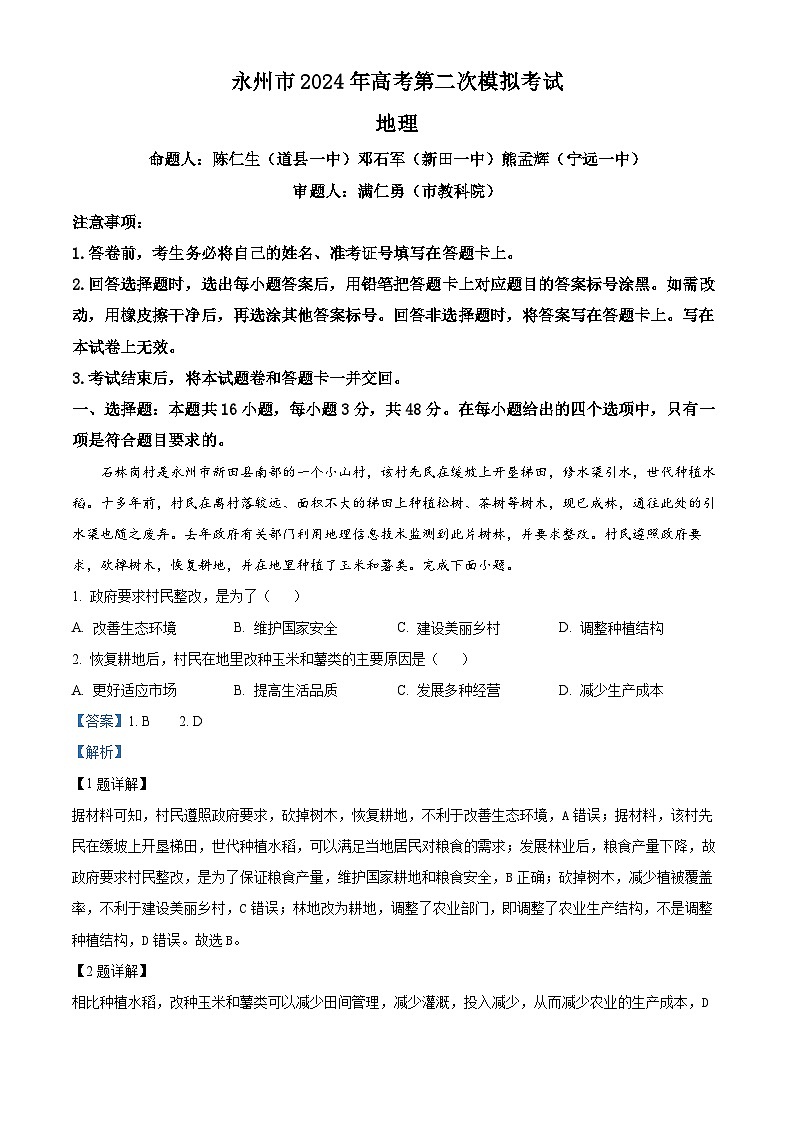 07，2024届湖南省永州市高考第二次模拟考试地理试题01