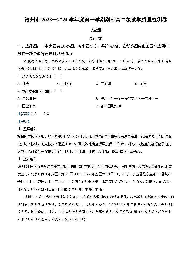 08，广东省潮州市2023-2024学年高二上学期期末地理试题01