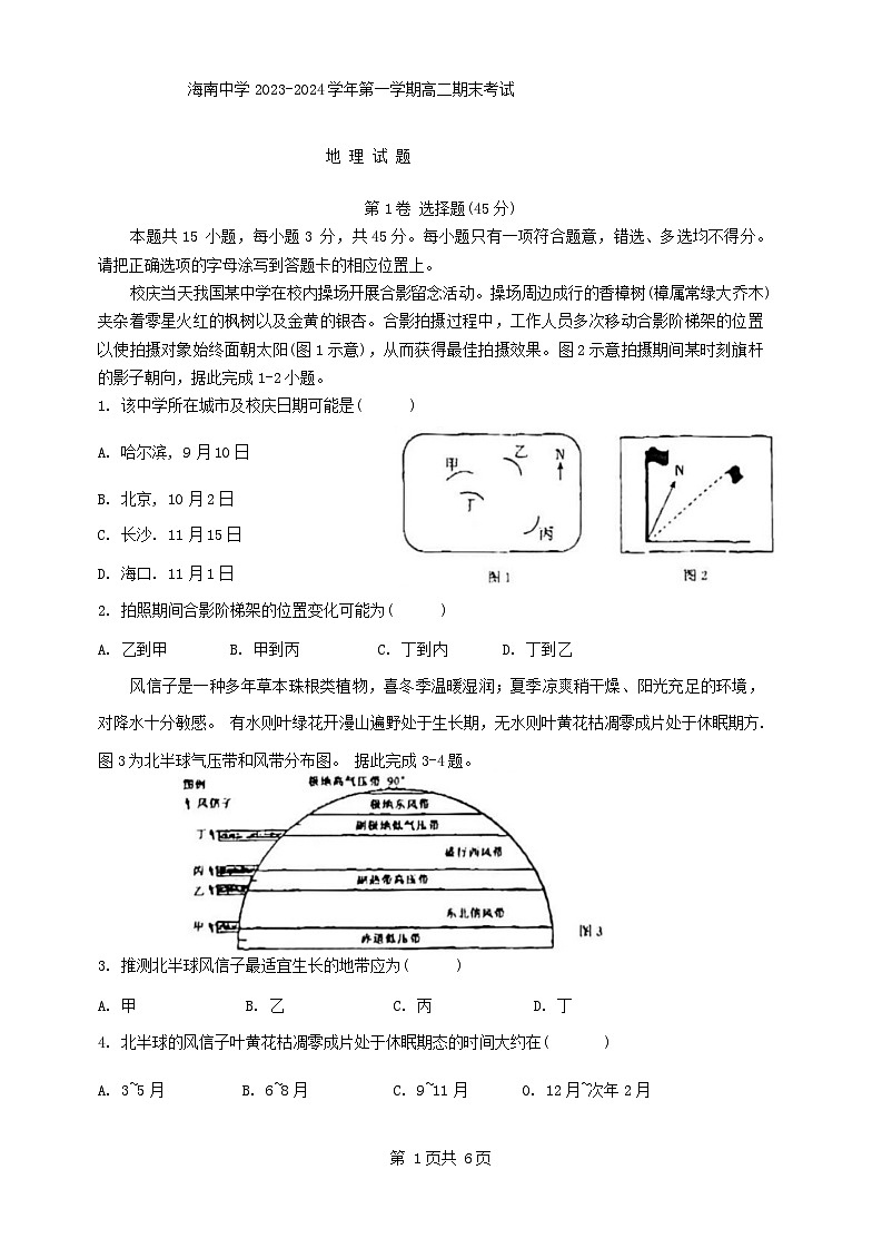10，海南省海南中学2023-2024学年高二上学期期末测试地理试题01