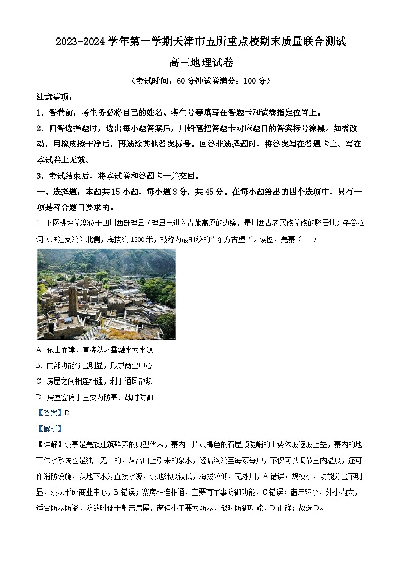 15，天津市五所重点校2023-2024学年高三上学期期末质量联合测试地理试题第1页
