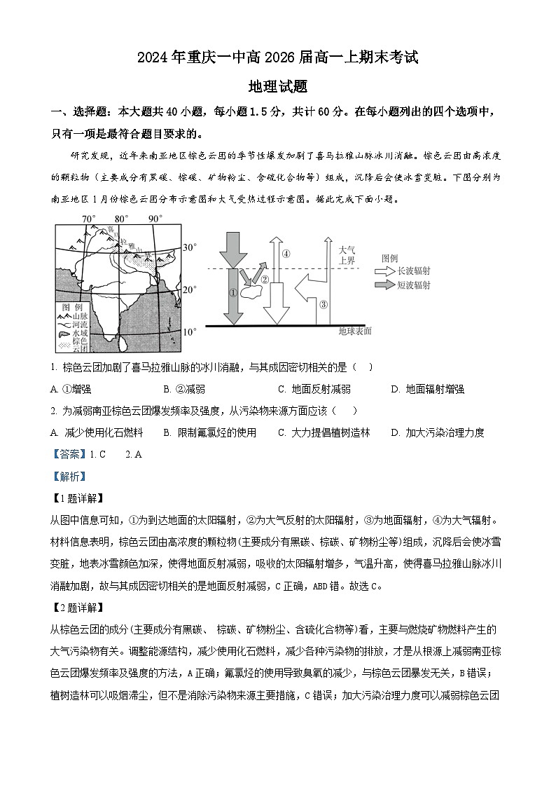 17， 重庆市第一中学校2023-2024学年高一上学期期末考试地理试卷第1页