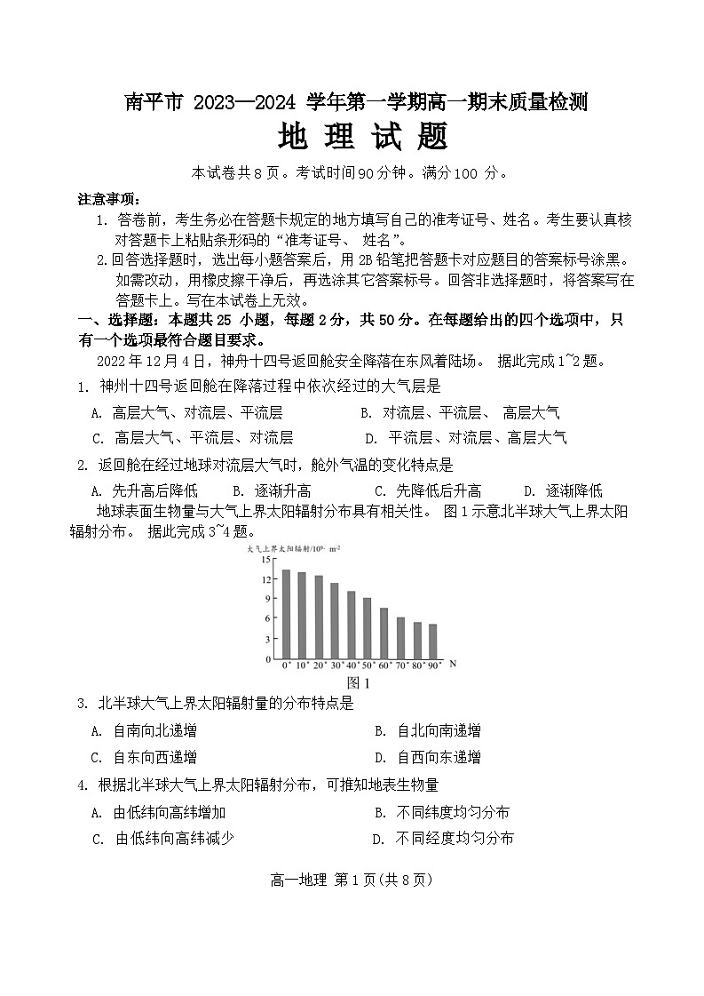 20，福建省南平市2023-2024学年高一上学期1月期末地理试题(1)第1页