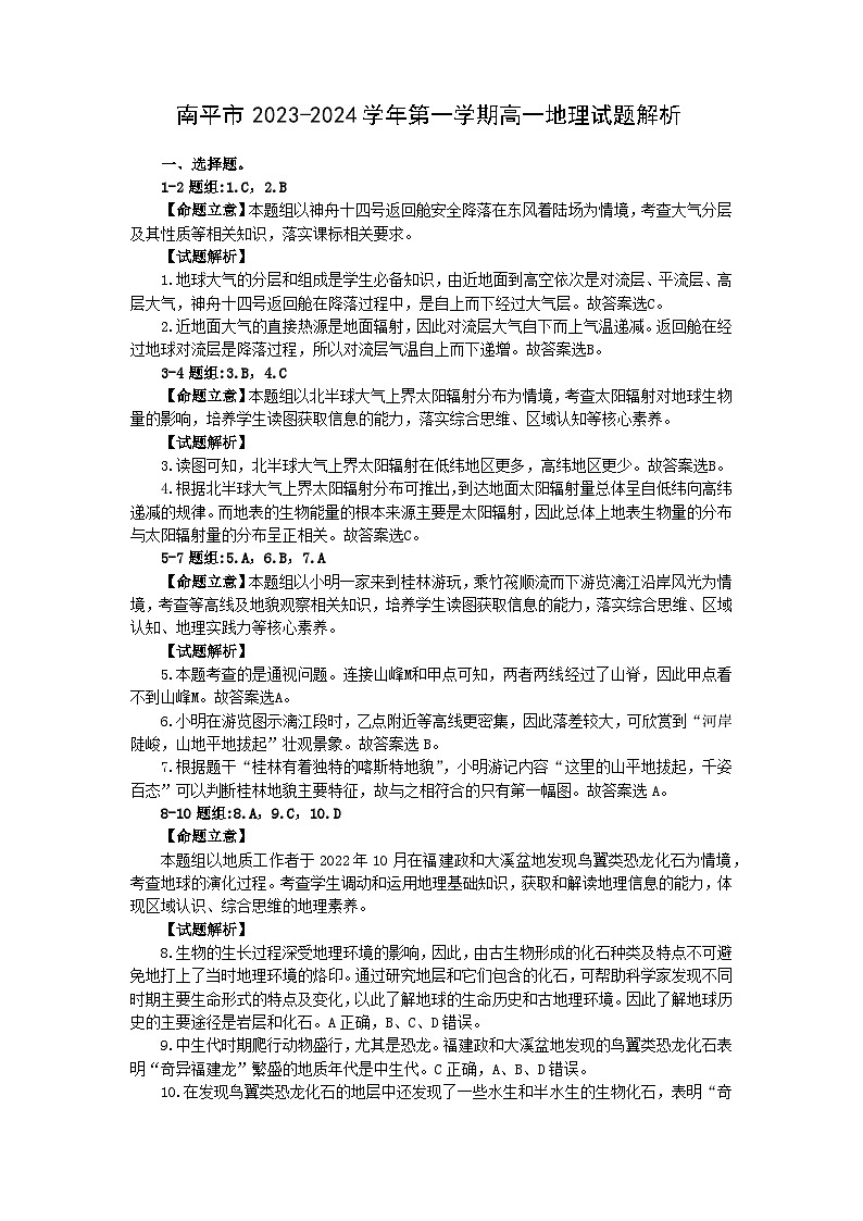 20，福建省南平市2023-2024学年高一上学期1月期末地理试题第1页