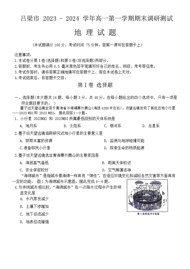 21，山西省吕梁市2023-2024学年高一上学期期末调研地理试题第1页