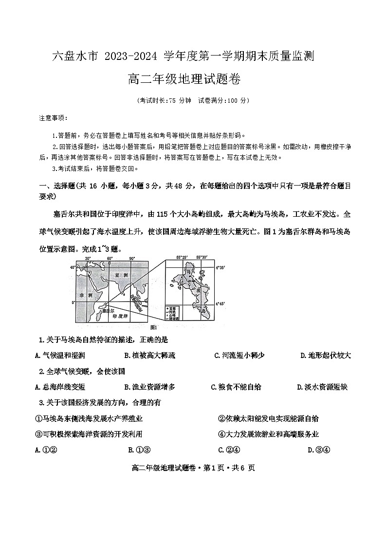 22，贵州省六盘水市2023-2024学年高二上学期1月期末地理试题01