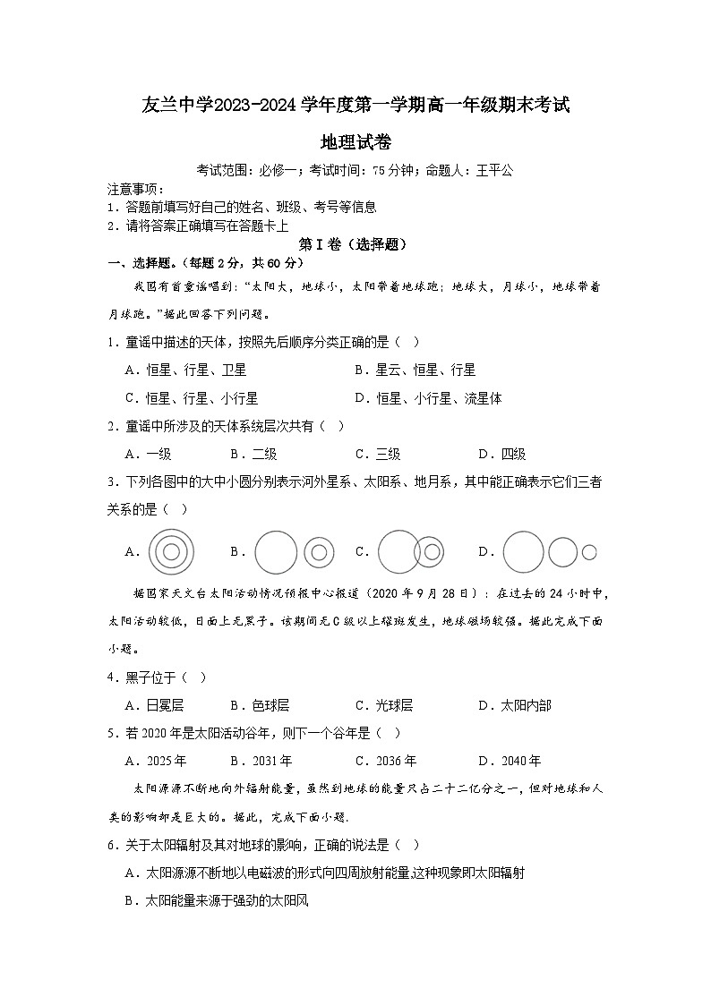 23，山西省友兰中学2023-2024学年高一上学期期末考试地理试卷01