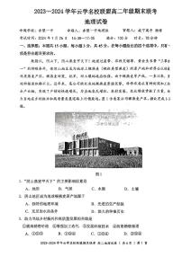 26，湖北省云学名校联盟2023-2024学年高二上学期期末地理试卷