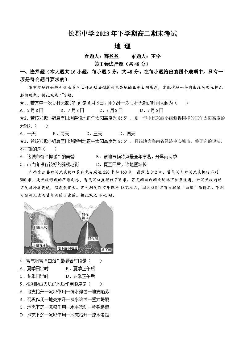 2024长沙长郡中学高二上学期期末考试地理含解析第1页