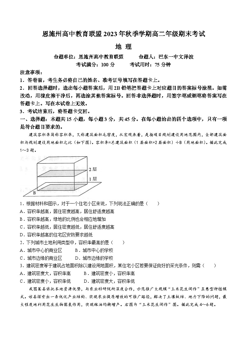 2024恩施州高中教育联盟高二上学期期末考试地理含解析第1页