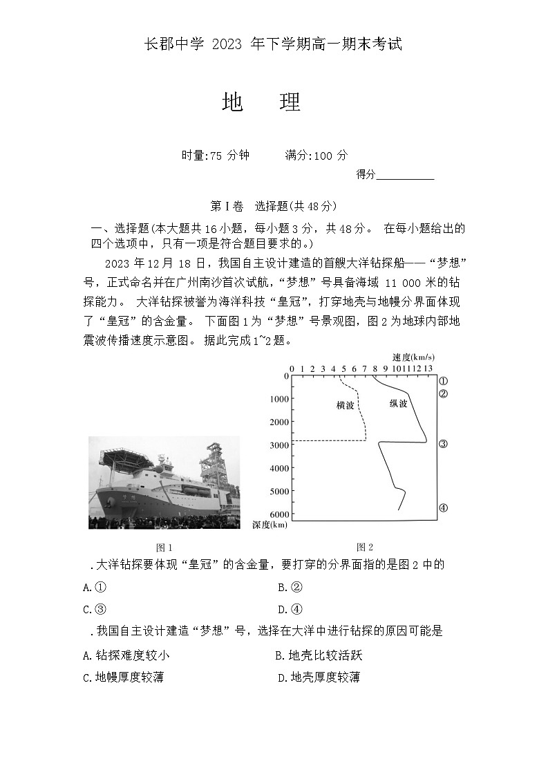 湖南省长沙市长郡中学2023-2024学年高一上学期1月期末地理试题第1页