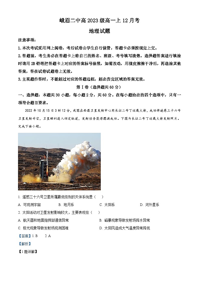 四川省峨眉第二中学2023-2024学年高一上学期12月月考地理试卷（Word版附解析）第1页