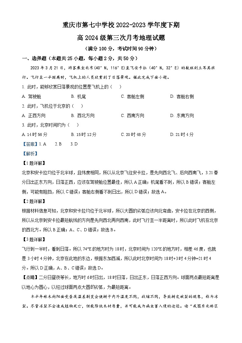 重庆市第七中学2022-2023学年高二下学期第三次月考地理试题（Word版附解析）第1页