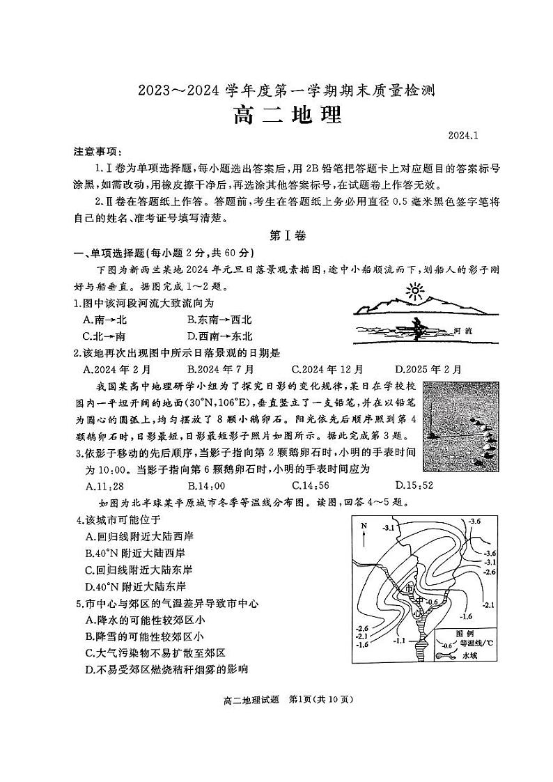 山东省枣庄市滕州市2023-2024学年高二上学期1月期末地理试题01