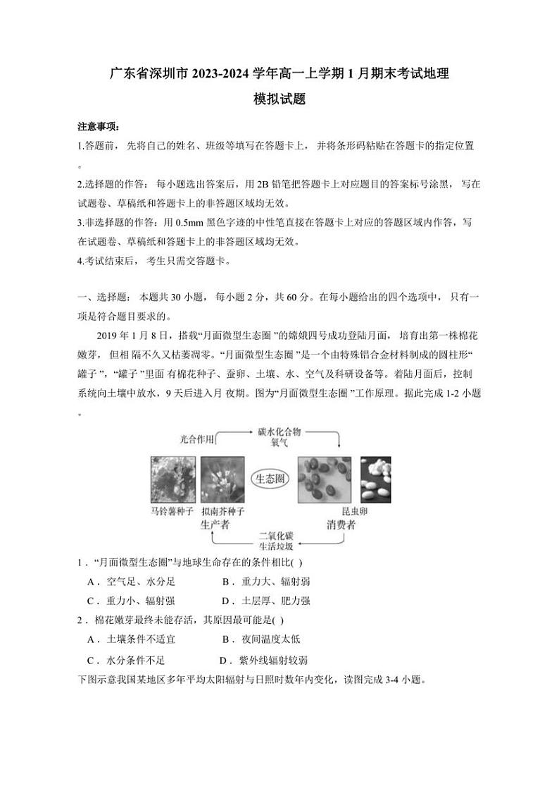 深圳市2023-2024学年高一上学期1月期末考试地理模拟试题（含答案）第1页