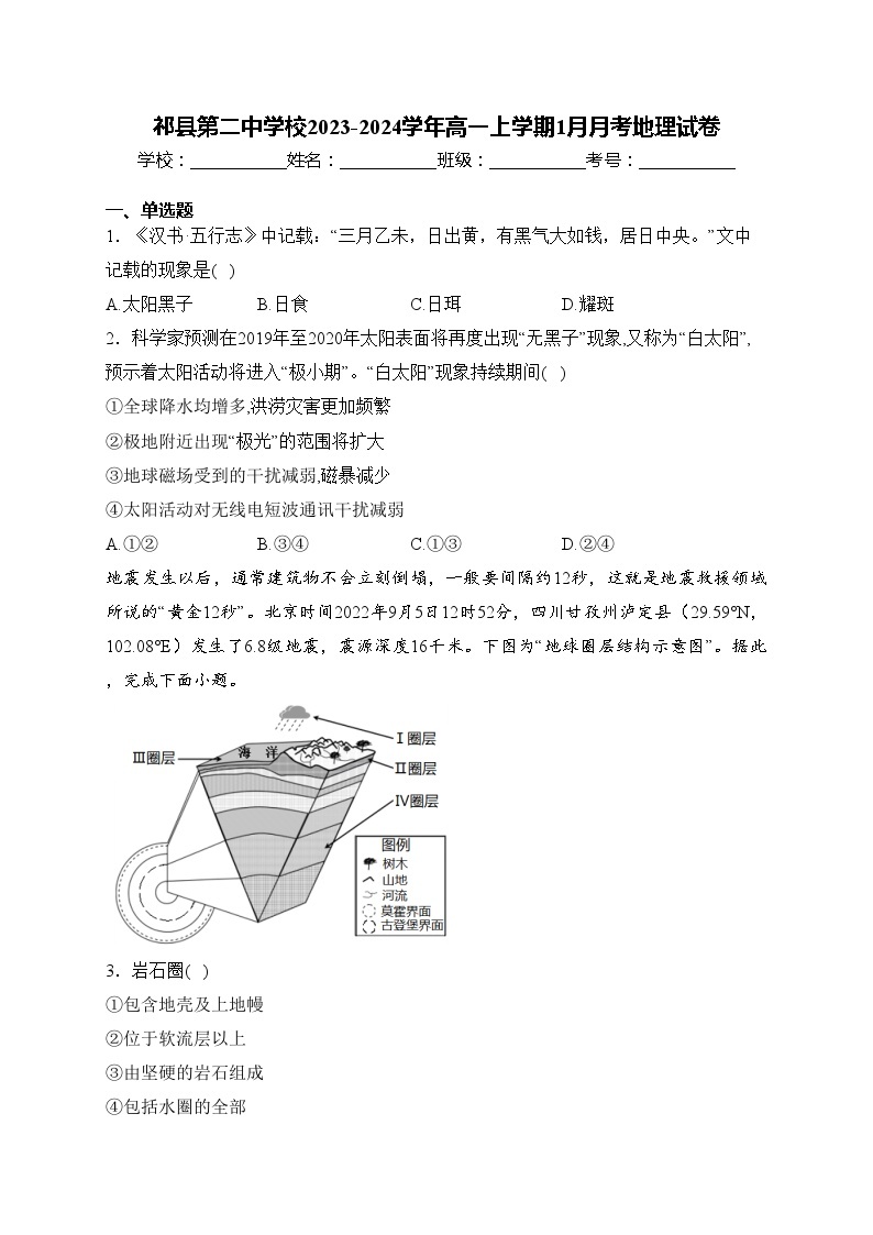 祁县第二中学校2023-2024学年高一上学期1月月考地理试卷(含答案)01