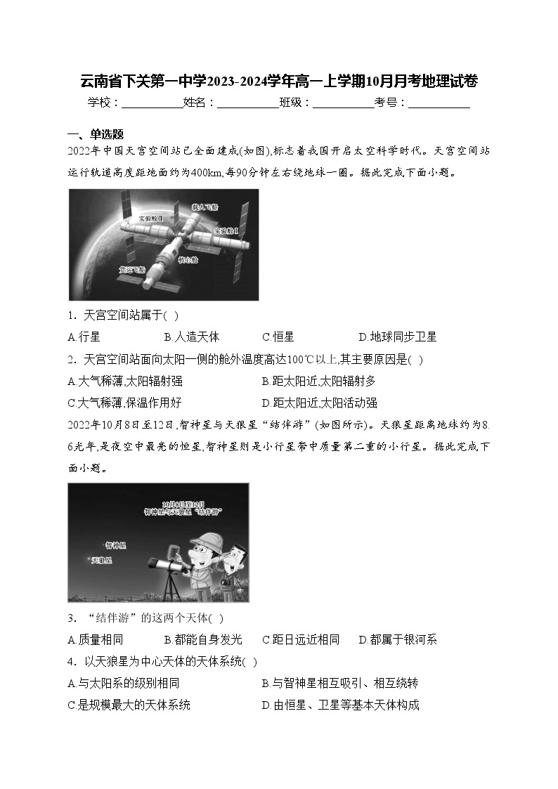 云南省下关第一中学2023-2024学年高一上学期10月月考地理试卷(含答案)01