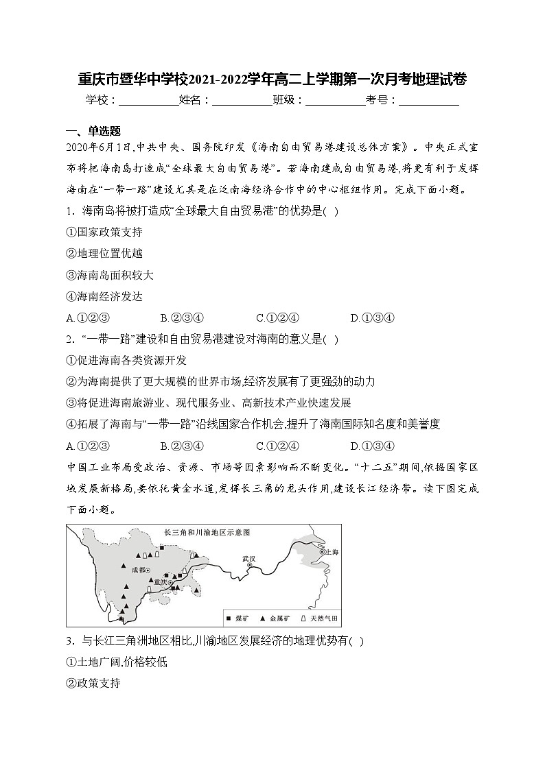 重庆市暨华中学校2021-2022学年高二上学期第一次月考地理试卷(含答案)第1页
