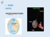 1.1 课时1 地球的自转第1课时   课件高二地理湘教版（2019）选择性必修第一册