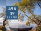 1.1 课时2 地球的自转第2课时   课件高二地理湘教版（2019）选择性必修第一册