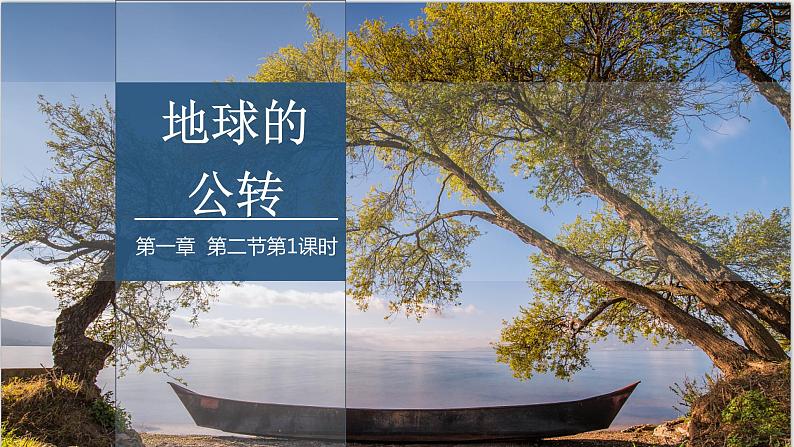 1.2 课时1 地球的公转第1课时   课件高二地理湘教版（2019）选择性必修第一册第1页