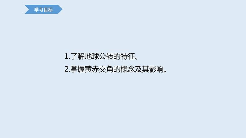 1.2 课时1 地球的公转第1课时   课件高二地理湘教版（2019）选择性必修第一册第3页