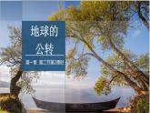 1.2 课时2 地球的公转第2课时   课件高二地理湘教版（2019）选择性必修第一册