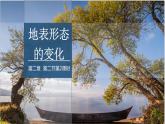 2.2 課時(shí)2 地表形態(tài)的變化第2課時(shí)   課件高二地理湘教版（2019）選擇性必修第一冊