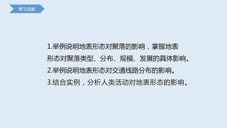 2.3 地表形态与人类活动   课件高二地理湘教版（2019）选择性必修第一册第3页