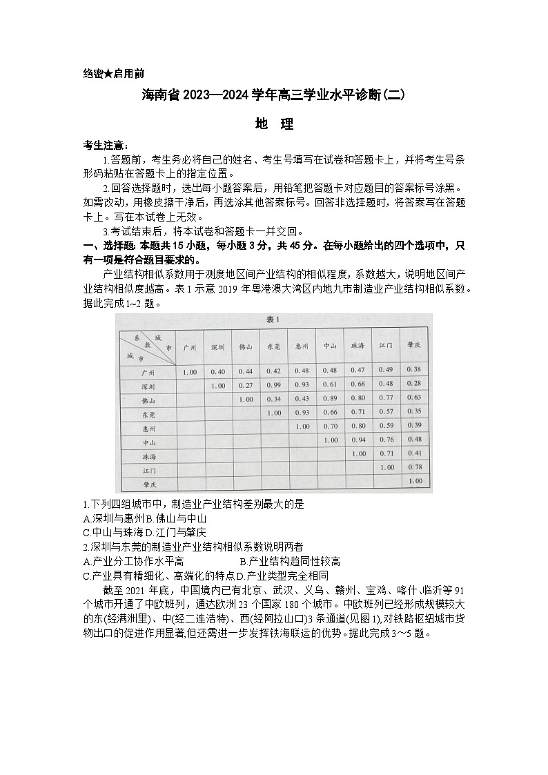 海南省2023-2024学年高三上学期学业水平诊断（二）地理试题01