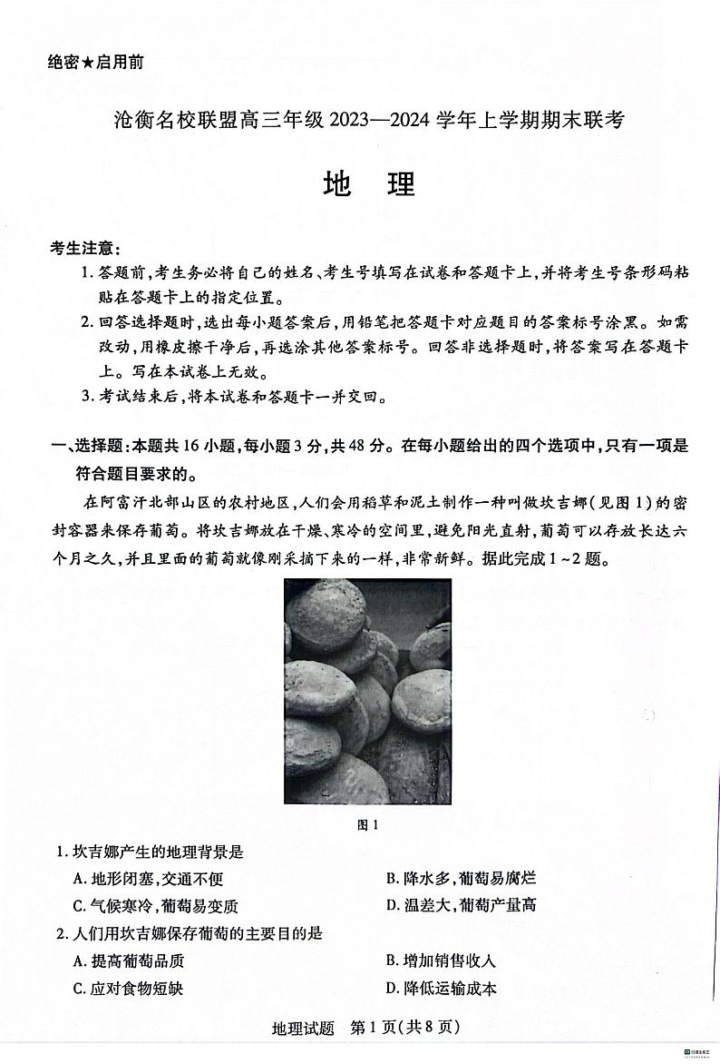 河北省沧州市联考2024届高三上学期1月期末考试地理01