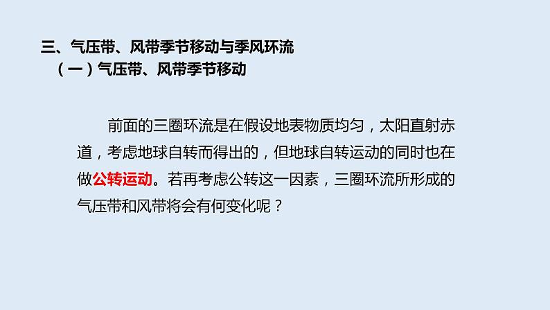 3.1 课时2 气压带、风带季节移动与季风环流   课件高二地理湘教版（2019）选择性必修第一册04