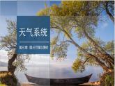 3.3 課時(shí)1 鋒與天氣   課件高二地理湘教版（2019）選擇性必修第一冊(cè)
